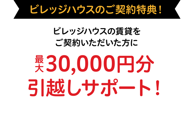 ビレッジハウスのご契約特典！最大30,000円分引越しサポート！