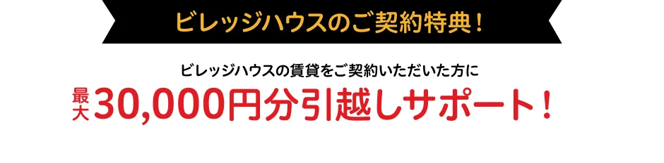 ビレッジハウスのご契約特典！最大30,000円分引越しサポート！