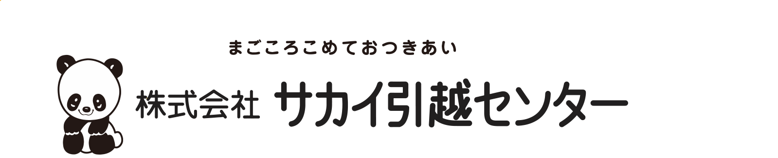 株式会社 サカイ引越センター